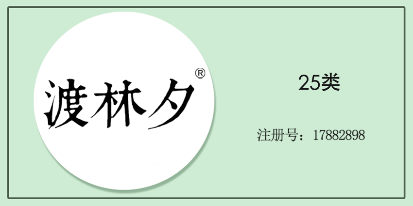 25類服裝鞋帽