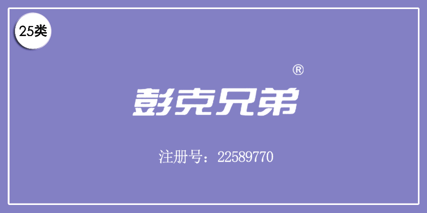 25類服裝鞋帽