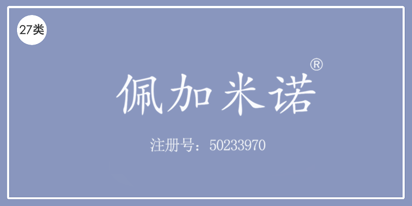 27類地毯席墊