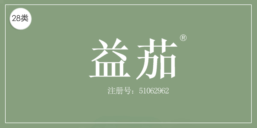 益茄