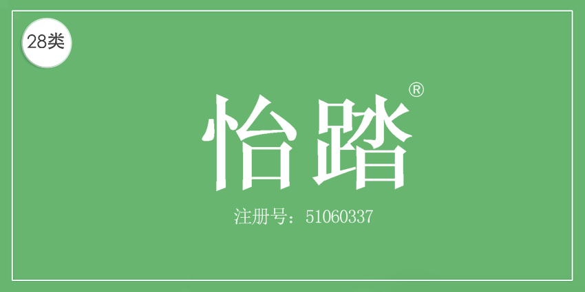怡踏