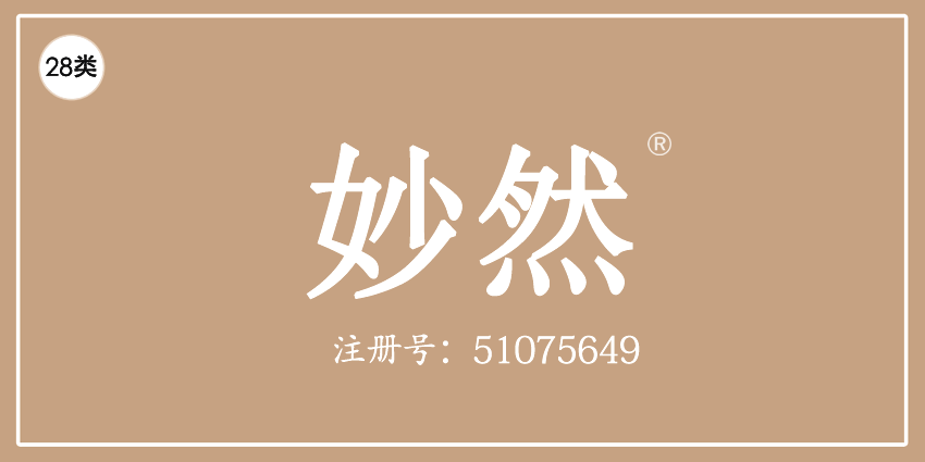 妙然