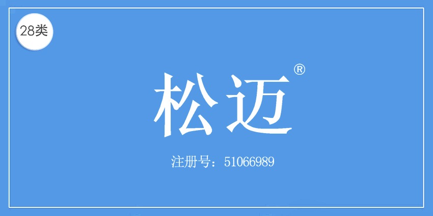 松邁