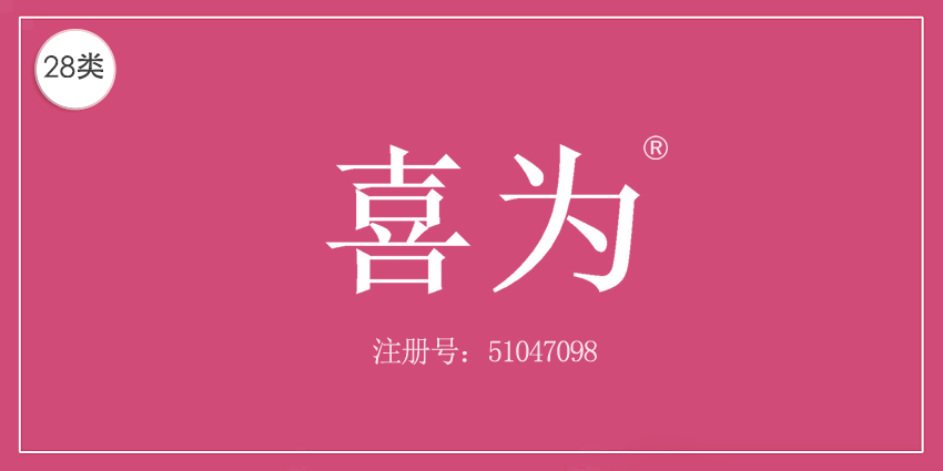 喜為