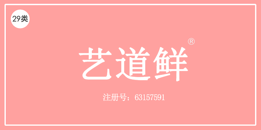 藝道鮮