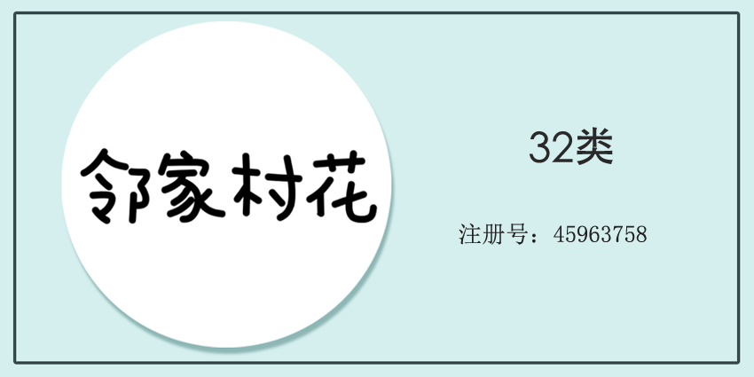 鄰家村花