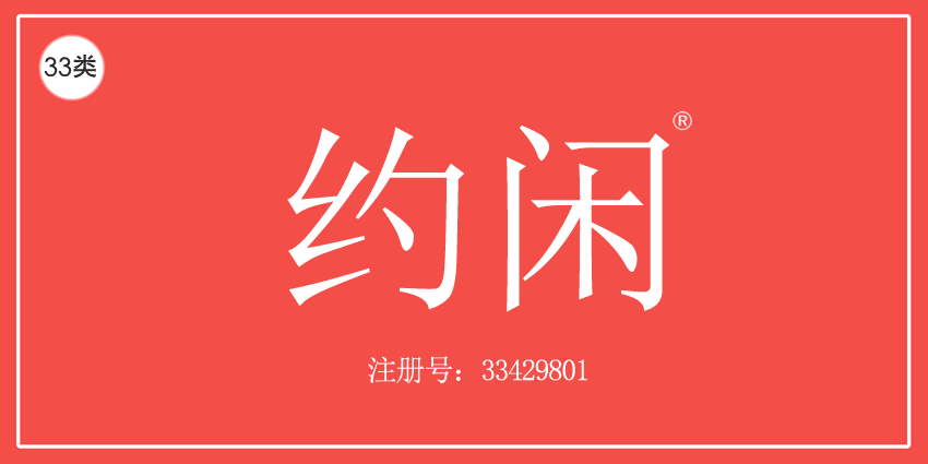 約閑