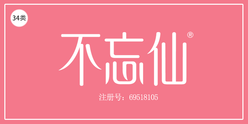 34類煙草煙具