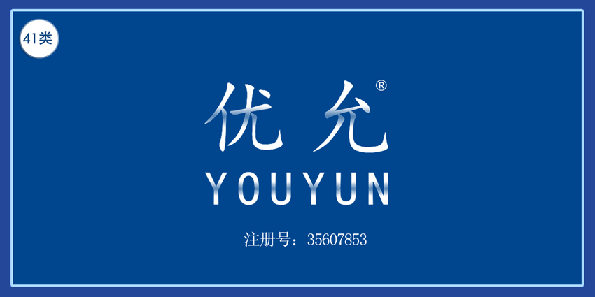 41類教育娛樂