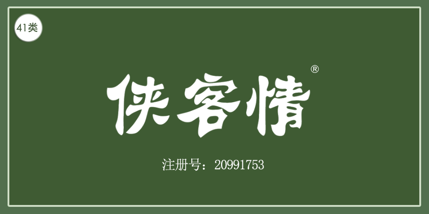 41類教育娛樂