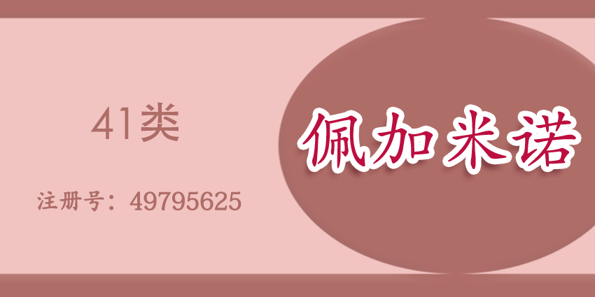 41類教育娛樂