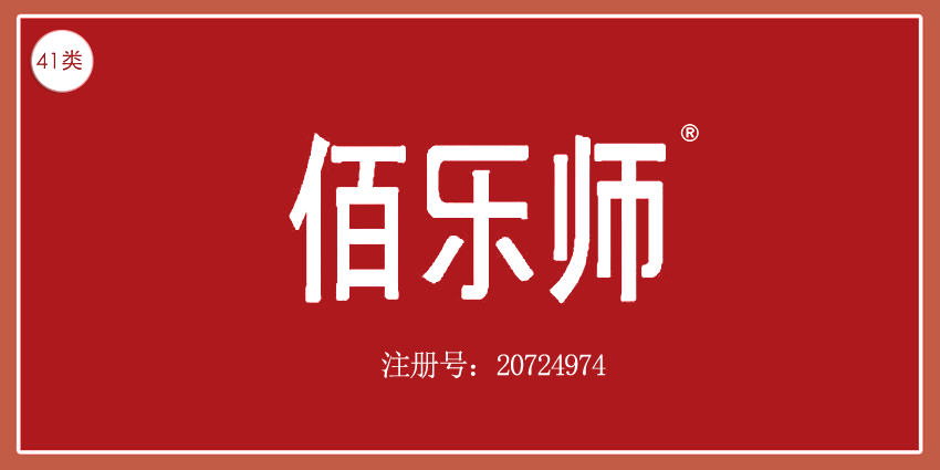 41類教育娛樂