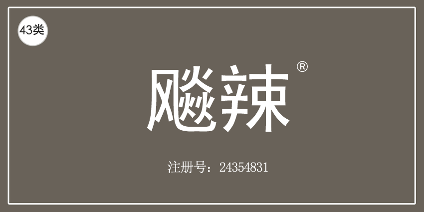 43類餐飲住宿