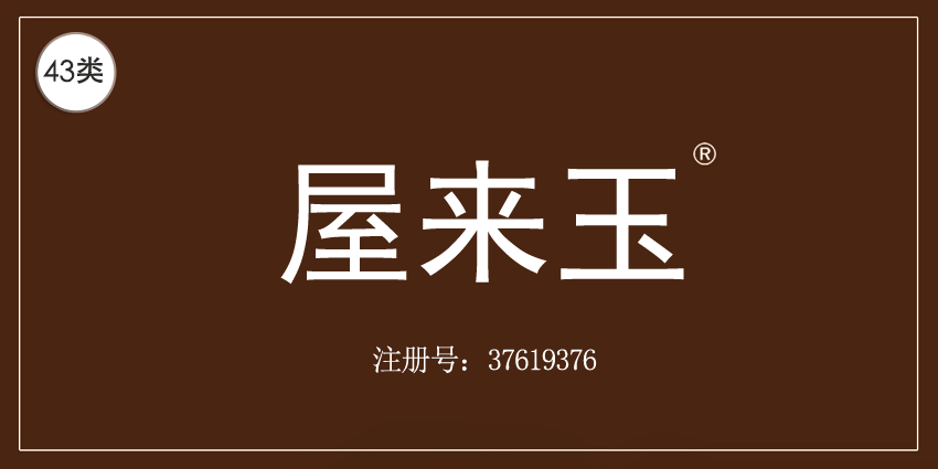 43類餐飲住宿
