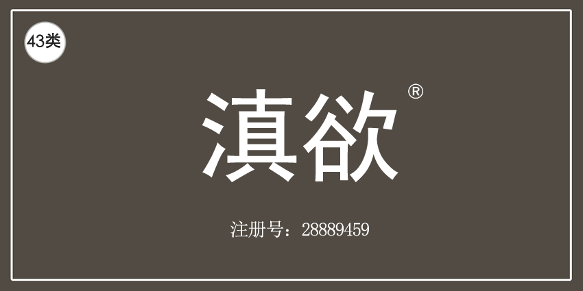 43類餐飲住宿
