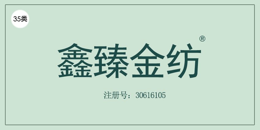 鑫臻金紡