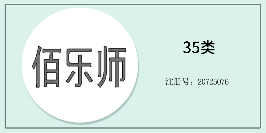 佰樂師