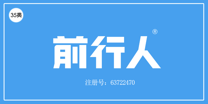 前行人
