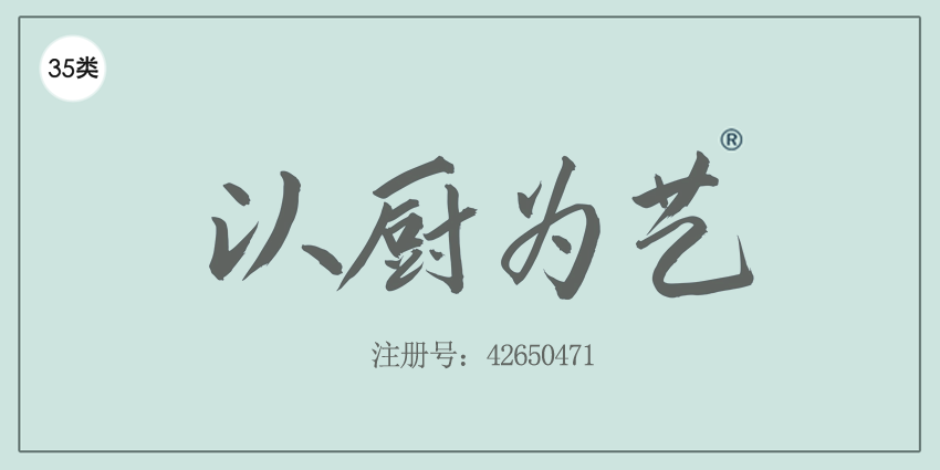以廚為藝