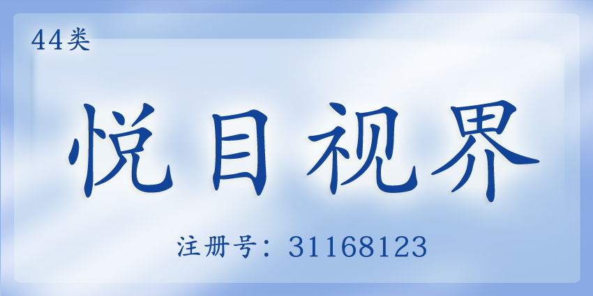 44類醫療園藝