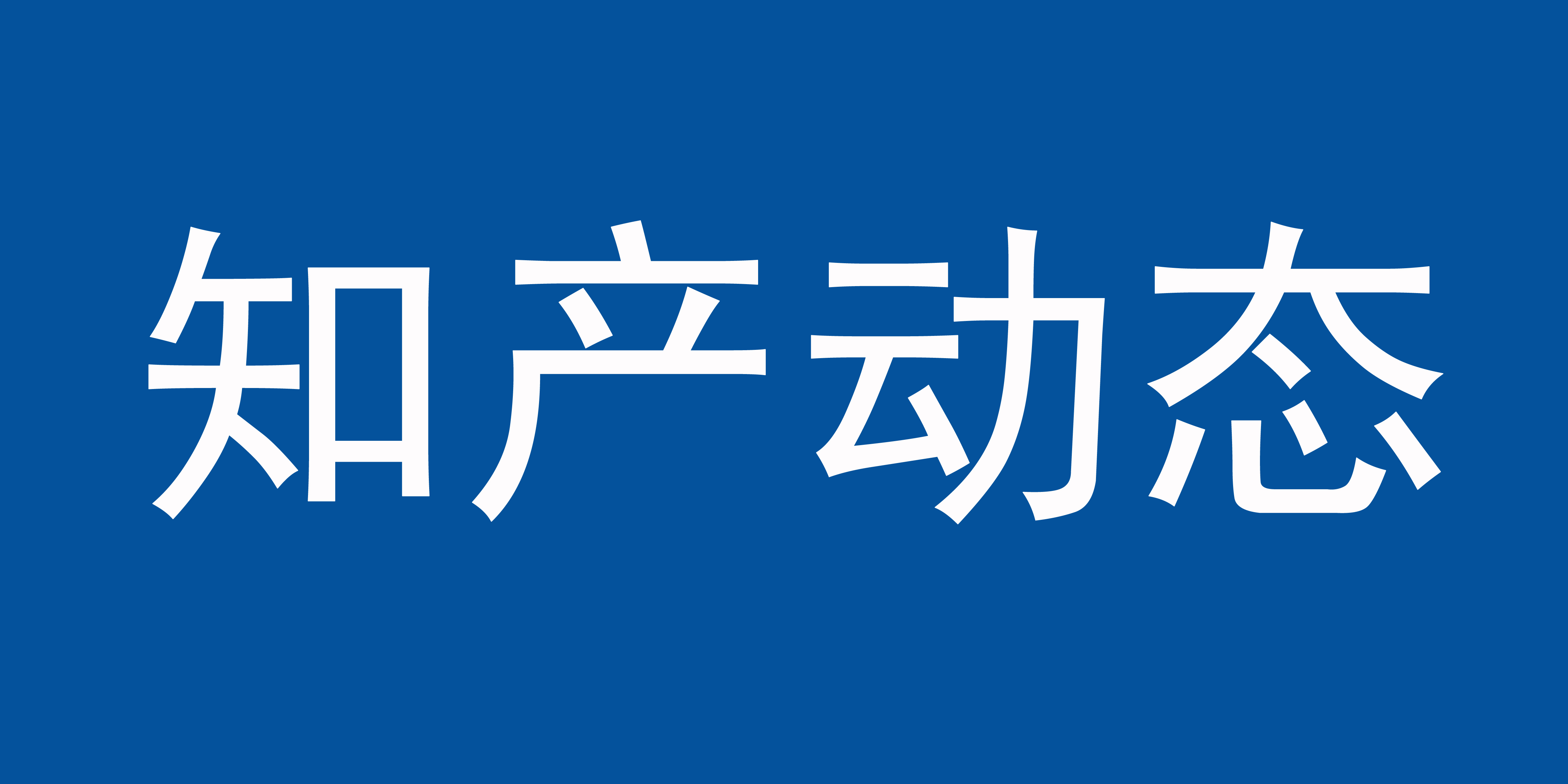 7大類106項《2026年知識產權強國建設推進計劃》加大對違反誠實信用原則的專利申請和商標惡意注冊行為的治理力度、代理行業專項整治